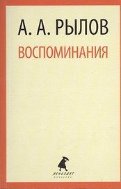 Воспоминания.