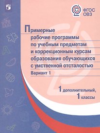 ПрРП по учебным предметам и коррекционным курсам образования обучающихся с интеллектуальными нарушениями. Вариант 1. 1 кл./1 доп
