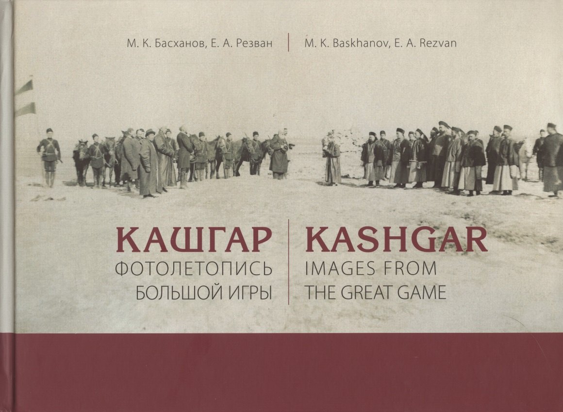 Кашгар. Фотолетопись Большой игры (коллекции Н.Ф. Петровского и Я.Я. Лютша в собрании МАЭ РАН)
Кашгар. Фотолетопись Большой игры (коллекции Н.Ф. Петровского и Я.Я. Лютша в собрании МАЭ РАН)