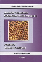 Нанобиотехнология биомиметических мембран