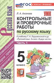 Контрольные и проверочные работы по русскому языку. 5 класс. Часть 1. К учебнику Т.А. Ладыженской и др. "Русский язык. 5 класс. В двух частях". ФГОС Новый