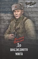 До последнего мига