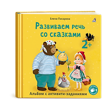 Развиваем речь со сказками. Альбом с активити-заданиями