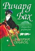 Хроники Хорьков: Хорьки-фермеры в горах