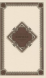 Проповеди. 2014 год