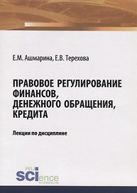 Правовое регулирование финансов, денежного обращения, кредита. Лекции по дисциплине