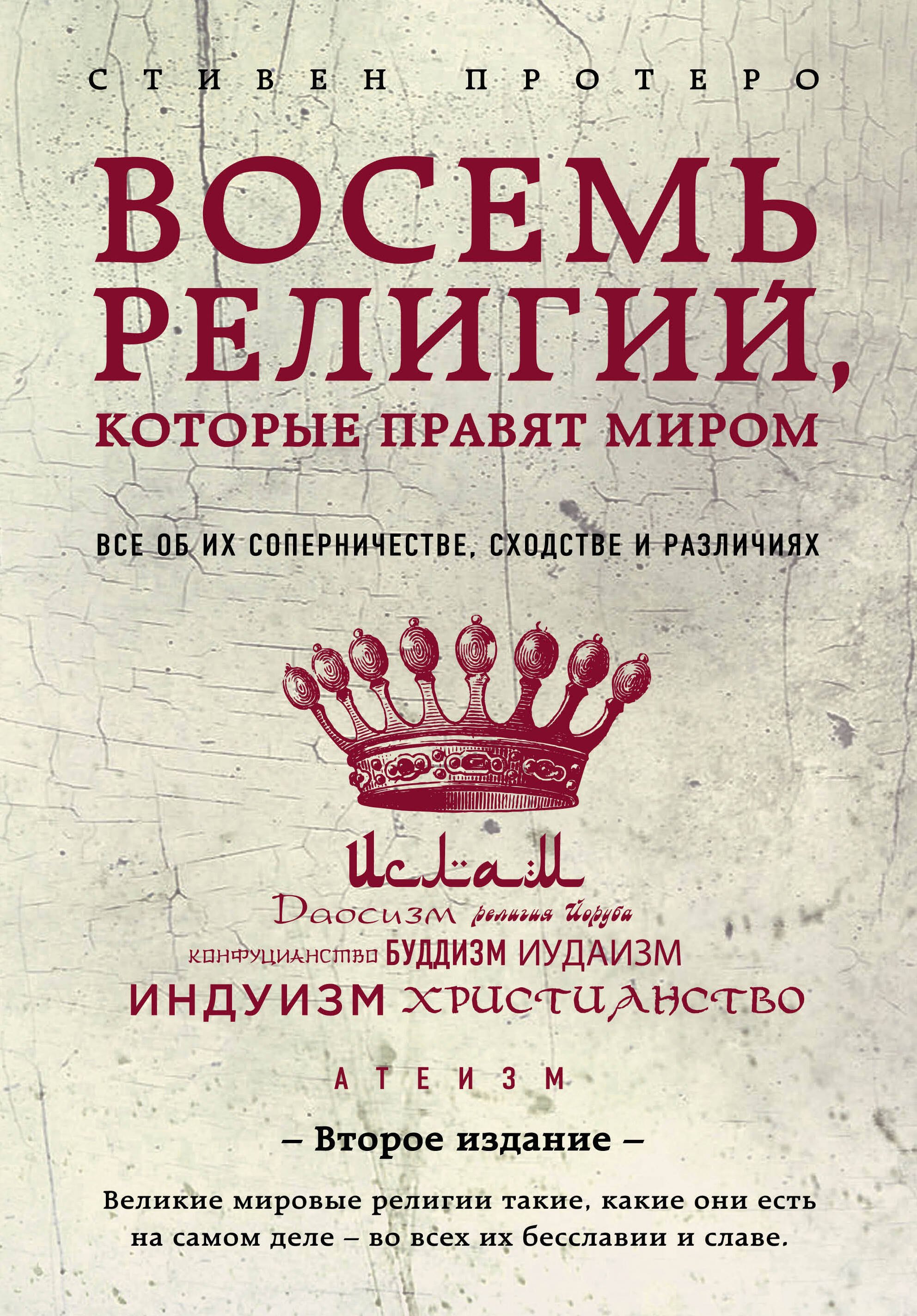 Восемь религий, которые правят миром: Все об их соперничестве, сходстве и различиях
Восемь религий, которые правят миром: Все об их соперничестве, сходстве и различиях