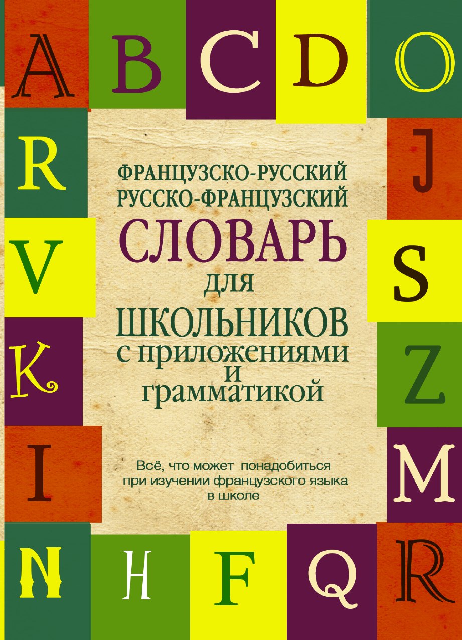 Французско-русский. Русско-французский словарь для школьников с приложениями и грамматикой.
Французско-русский. Русско-французский словарь для школьников с приложениями и грамматикой.