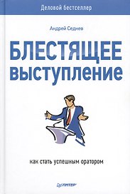 Блестящее выступление: как стать успешным оратором