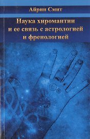 Наука хиромантии и ее связь састрологией и френологией