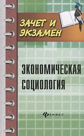 Экономическая социология: учеб. пособие