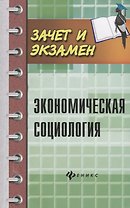 Экономическая социология: учеб. пособие