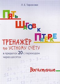 Пять шагов к пятерке. Математика. Вычитание. Тренажёр по устному счету в пределах 20 с переходом через десяток