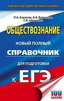 ЕГЭ. Обществознание. Новый полный справочник для подготовки к ЕГЭ