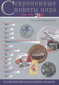 ИКП.ПМ.Современные монеты мира.Январь-июнь 2010г.Информ.бюллетень