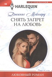 Снять запрет на любовь