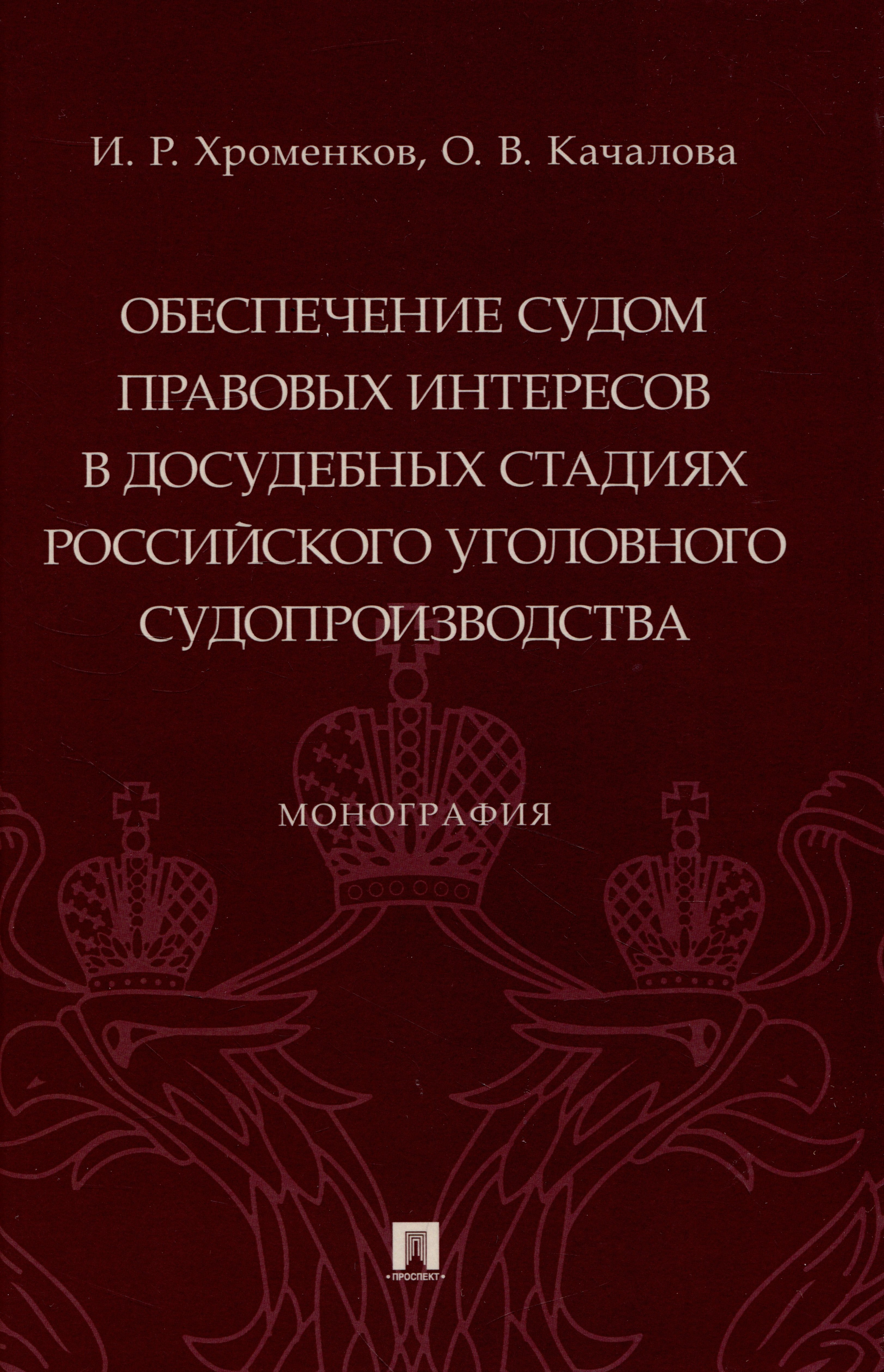 Обеспечение судом правовых интересов в досудебных стадиях российского уголовного судопроизводства. Монография
Обеспечение судом правовых интересов в досудебных стадиях российского уголовного судопроизводства. Монография