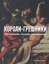 Короли-грешники. Преступления, сенсации, разоблачения