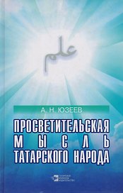 Просветительская мысль татарского народа (19 век - начало 20 века)