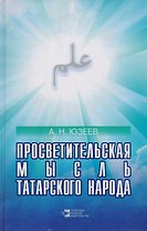Просветительская мысль татарского народа (19 век - начало 20 века)