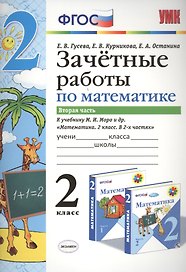 Зачётные работы по математике: 2 класс: часть 2: к учебнику М.И. Моро и др. "Математика. 2 класс. В 2 ч.". ФГОС (к новому учебнику)