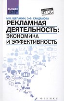 Рекламная деятельность:экономика и эффективность