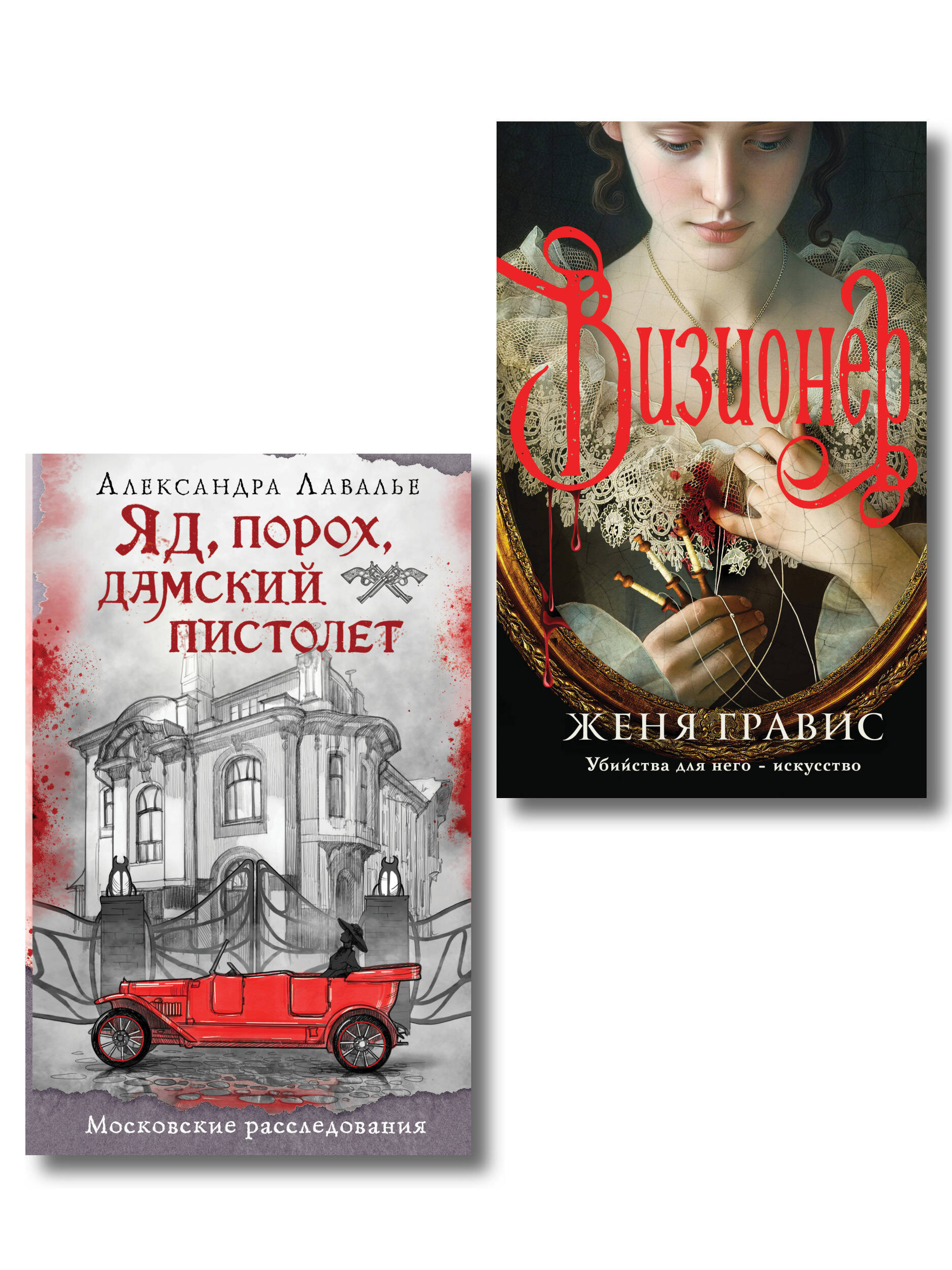 Комплект из 2-х книг. Визионер + Яд, порох, дамский пистолет
Комплект из 2-х книг. Визионер + Яд, порох, дамский пистолет
