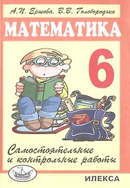 Самостоятельные и контрольные работы по математике для 6 класса.- 5-е изд., испр.