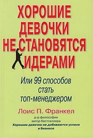Хорошие девочки не становятся лидерами. Или 99 способов стать топ-менеджером