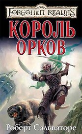 Король орков