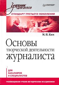 Основы творческой деятельности журналиста: Учебник для вузов.
