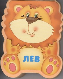 Лев: книжка-малышка с вырубкой
