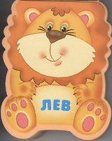 Лев: книжка-малышка с вырубкой