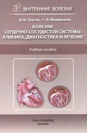 Болезни сердечно-сосудистой системы.Клиника,диагностика и ле