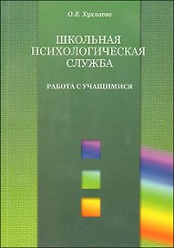 Школьная психологическая служба. Работа с педагогами (мягк) (Психология в образовании). Хухлаева О.В. (Теревинф)