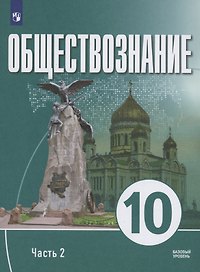 Обществознание. 10 класс. В 2 частях. Часть 2. Базовый уровень. Учебное пособие для православных гимназий