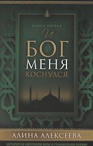 И Бог меня коснулся Кн. 1 (м) Алексеева