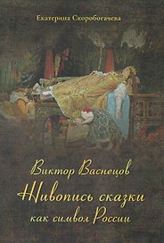 Виктор Васнецов. Живопись сказки как символ России