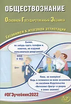 ОГЭ-2022. Обществознание. Готовимся к итоговой аттестации