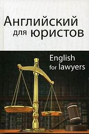 Английский для юристов. 2-е изд. перераб. и доп. Учебное пособие. Гриф МО РФ. Гриф МВД РФ. Гриф УМЦ Профессиональный учебник.