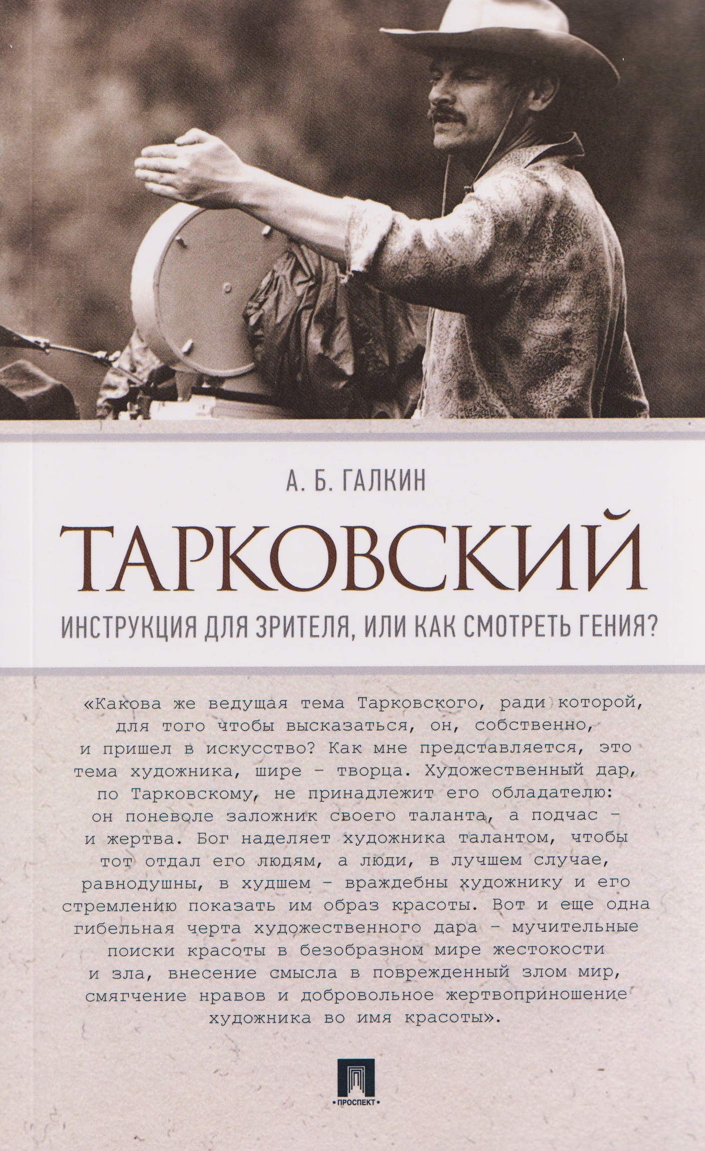 Тарковский. Инструкция для зрителя, или Как смотреть гения
Тарковский. Инструкция для зрителя, или Как смотреть гения