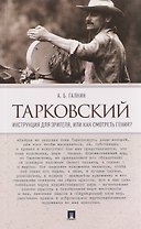 Тарковский. Инструкция для зрителя, или Как смотреть гения?