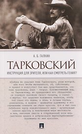 Тарковский. Инструкция для зрителя, или Как смотреть гения?
