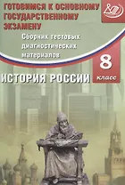 Сборник тестовых диагностических материалов. История России. 8 класс
