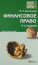 Финансовое право 4-е изд. конспект лекций