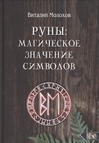 Руны. Магическое значение символов