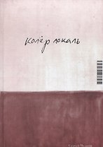 Колер локаль