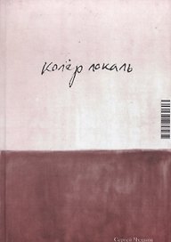 Колер локаль