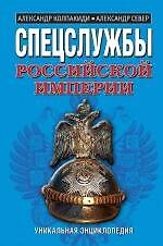 Спецслужбы Российской Империи. Уникальная энциклопедия