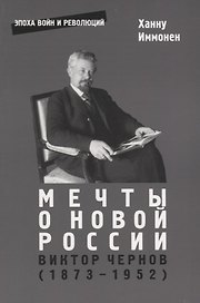 Мечты о новой России. Виктор Чернов (1873-1952)